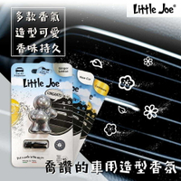 『油工廠』Little Joe 喬讚 造型香氛 車用香氛  夾式 出風口香水 汽車芳香劑 卡通香水 16款