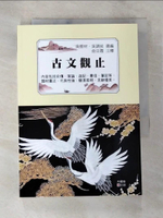 【書寶二手書T9／文學_BCI】古文觀止_吳楚材, 吳調侯