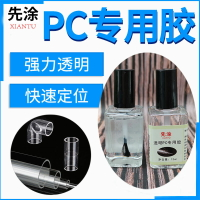 高透明PC專用粘合劑亞克力PVC專用膠水壓克力板金屬粘膠pc透明膠
