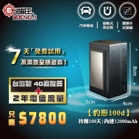 【追蹤王 2年方案】台灣製4G版/免插卡 待機100天！(汽車 機車 GPS 衛星 定位器 追蹤器)