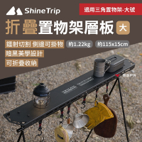 ShineTrip山趣 摺疊置物架層板-黑色(大)桌板 鋁合金板 收納架板 切割工藝 露營 悠遊戶外