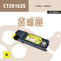 【金龜匣】FujiXerox CT201635 副廠黃色相容碳粉匣｜適 CP305d、CM305df