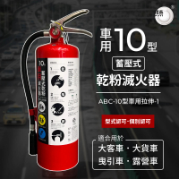 【璞藝】10型車用蓄壓式乾粉滅火器 ABC-10型車用拉伸-1(消防署認可/車用滅火器/白鐵把手/附掛勾)