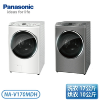 【含基本安裝】［Panasonic 國際牌］17/10公斤 智能聯網系列 變頻溫水滾筒洗脫烘洗衣機 NA-V170MDH