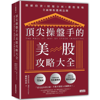 頂尖操盤手的美股攻略大全：價值投資╳財報分析╳選股策略，全面解析獲利法則