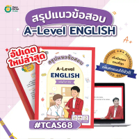 สรุปแนวข้อสอบ A-Level ENGLISH 82 ภาษาอังกฤษ ข้อสอบ a level หนังสือม ปลาย หนังสือสอบเข้ามหาลัย alevel