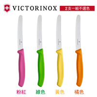 【VICTORINOX維氏】番茄刀2支入 (顏色隨機)