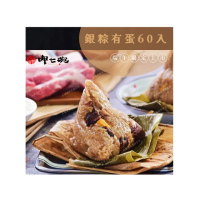 【呷七碗】銀粽有蛋x60粒裝(北部粽/現貨+預購)