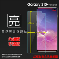 亮面螢幕保護貼 SAMSUNG 三星 Galaxy S10 Plus SM-G975F 保護貼 軟性 高清 亮貼 亮面貼 保護膜 手機膜