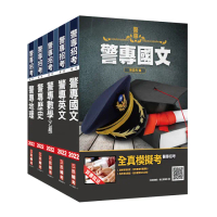 警專入學考〔乙組〕〔行政警察科〕套書（贈警專英文必背單字1000）