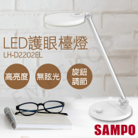 【SAMPO 聲寶】LED檯燈LH-D2202EL(護眼、書桌、兒童)