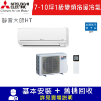 MITSUBISHI 三菱電機 7-10坪 R32 變頻冷暖分離式冷氣MUZ-HT60NF/MSZ-HT60NF限北北基宜花安裝