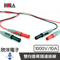 ※ 欣洋電子 ※ HILA 香蕉頭-香蕉頭連接線 1000V10A IEC/CE證明 (FC-TL209) 測棒 探棒 電錶電錶線 測試針 三用電錶線