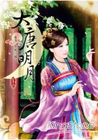 大唐明月卷五-生死一線