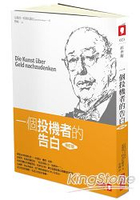 一個投機者的告白（修訂版）