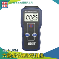 儀表量具 紫外線測量儀 MET-UVM 太陽能光強度計 UV檢測 紫外強度測量儀 太陽光紫外線 強度儀