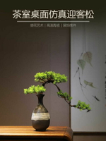 新中式陶瓷花瓶仿真迎客松小盆景插花擺件家居客廳博古架茶室裝飾