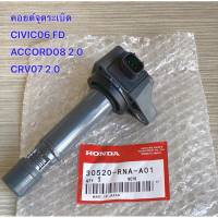 คอยล์จุดระเบิด fit for HONDA ACCORD G8 / CIVIC FD1.7 1.8 / CRV R18A R20A MADE IN JAPAN /30520-RNA-A0