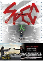 超能力事件簿 SPEC～天～2(完)