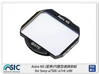 STC Astro NS 星景 內置型濾鏡架組 for Sony a7SIII/a7r4/a9II(公司貨)【跨店APP下單最高20%點數回饋】