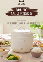 BRUNO 復古低糖電飯煲 BOE128 白色