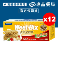 (缺)Weet-Bix 澳洲全穀片 (五穀高纖) 575gX12盒 (澳洲早餐第一品牌) 專品藥局【2026041】