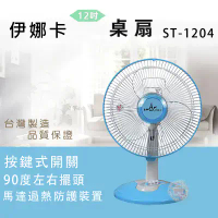 結帳再折⭐伊娜卡12吋桌扇ST-1204