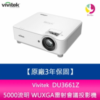 分期0利率 Vivitek DU3661Z 5000流明 WUXGA雷射會議投影機  原廠3年保固【APP下單4%點數回饋】