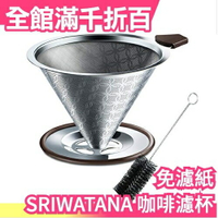 空運 【4杯份】日本原裝 SRIWATANA 不用濾紙 咖啡濾杯 不鏽鋼 蜂巢狀 雙層 附清潔刷【小福部屋】