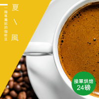 【精品級金杯咖啡豆】夏風_接單烘焙咖啡豆(450gX24整箱出貨)