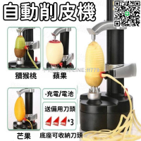 【卓越優選館】削皮機 去皮機 全自動削皮機 電動水果削皮機 多功能削皮機 家用刨去皮機刮刀 精工削皮神器 省時省力