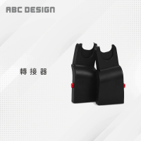 【ABC Design】汽座轉接器