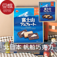 【豆嫂】日本零食 北日本BOURBON 富士山造型帆船巧克力餅乾(141g)
