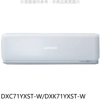 三菱重工【DXC71YXST-W/DXK71YXST-W】變頻分離式冷氣11坪