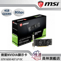 【微星MSI】GTX1650 4GT LP OC NVIDIA顯示卡/有現貨(組裝價$6090)