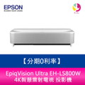 愛普生 EH-LS800W 4K智慧雷射電視 投影機 白色