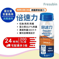 倍速力 腎臟病專用配方 洗腎適用 熱帶水果口味/香草口味 200mLx24罐/箱 高蛋白濃縮熱量