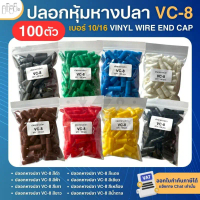 จัดส่งฟรี กทม สินค้าขายดี **100ตัว** ปลอกหุ้มหางปลา เบอร์10/16 VC-8 ปลอกหางปลา ใช้กับสายไฟเบอร์ 10