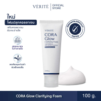 [ใหม่] Verite CORA Glow Clarifying Foam 100ml. โฟมล้างหน้า สูตรกระจ่างใส เนื้อนุ่ม ไม่แห้งตึง
