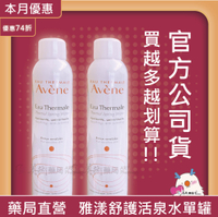 Avene 雅漾 舒護活泉水 300ml/150ml【買再送緊實彈力雙5ml】【滿額享宅配免運】【官方公司貨】