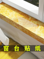 窗臺貼紙防水防曬自粘大理石紋墻貼飄窗臺面窗框包邊裝飾貼膜改色