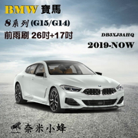 【奈米小蜂】BMW寶馬8系列/840i/M850i 2019-NOW(G14/G15)雨刷 矽膠雨刷 矽膠鍍膜 軟骨雨刷