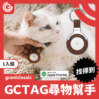 grantclassic GC-Tag 找得到 Air Tag 防丟器 追蹤器 寵物防走丟