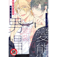 【momoBOOK】變態紳士和變裝男娼(電子漫畫)