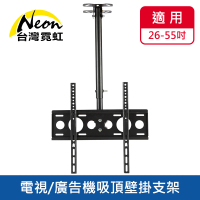 【台灣霓虹】26~55吋電視廣告機吸頂壁掛支架