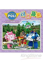 救援小英雄：波力  幼兒認知翻翻書：可口蔬果