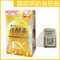 Simply 新普利蜂王乳夜酵素EX-30錠/盒【i -優】