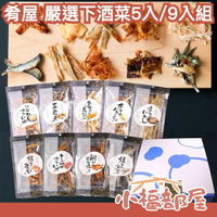 日本 肴屋 嚴選下酒菜 5入/9入組 魷魚乾 鱿魚絲 明太子 烤鯛魚 海鮮 下酒菜 珍味 零食 零嘴 乾貨 年貨 新年 【小福部屋】