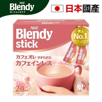 Blendy 日本直送 無咖啡因 牛奶咖啡20條 93%不含咖啡因咖啡 濃郁風味 墨西哥咖啡豆