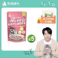 【毛孩時代】100%原型鬼頭刀丁凍乾零食40gx5包(泌尿保健/犬貓凍乾/犬貓零食/貓咪凍乾/貓咪零食)